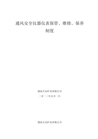 渑池天安通风安全仪器仪表保管、维修、保养管理制度