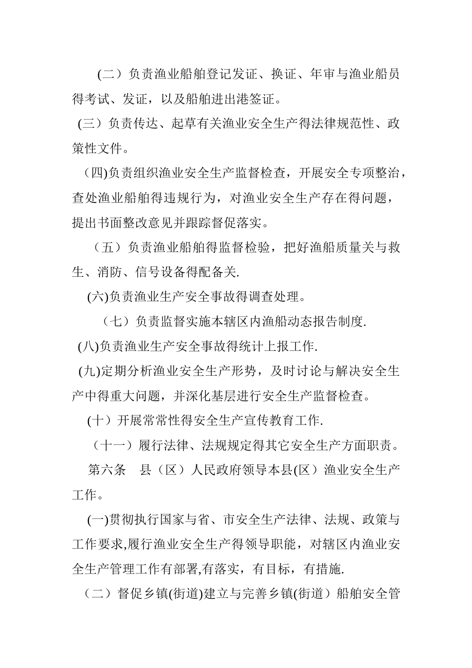 渔业安全生产监督管理实施办法_第2页