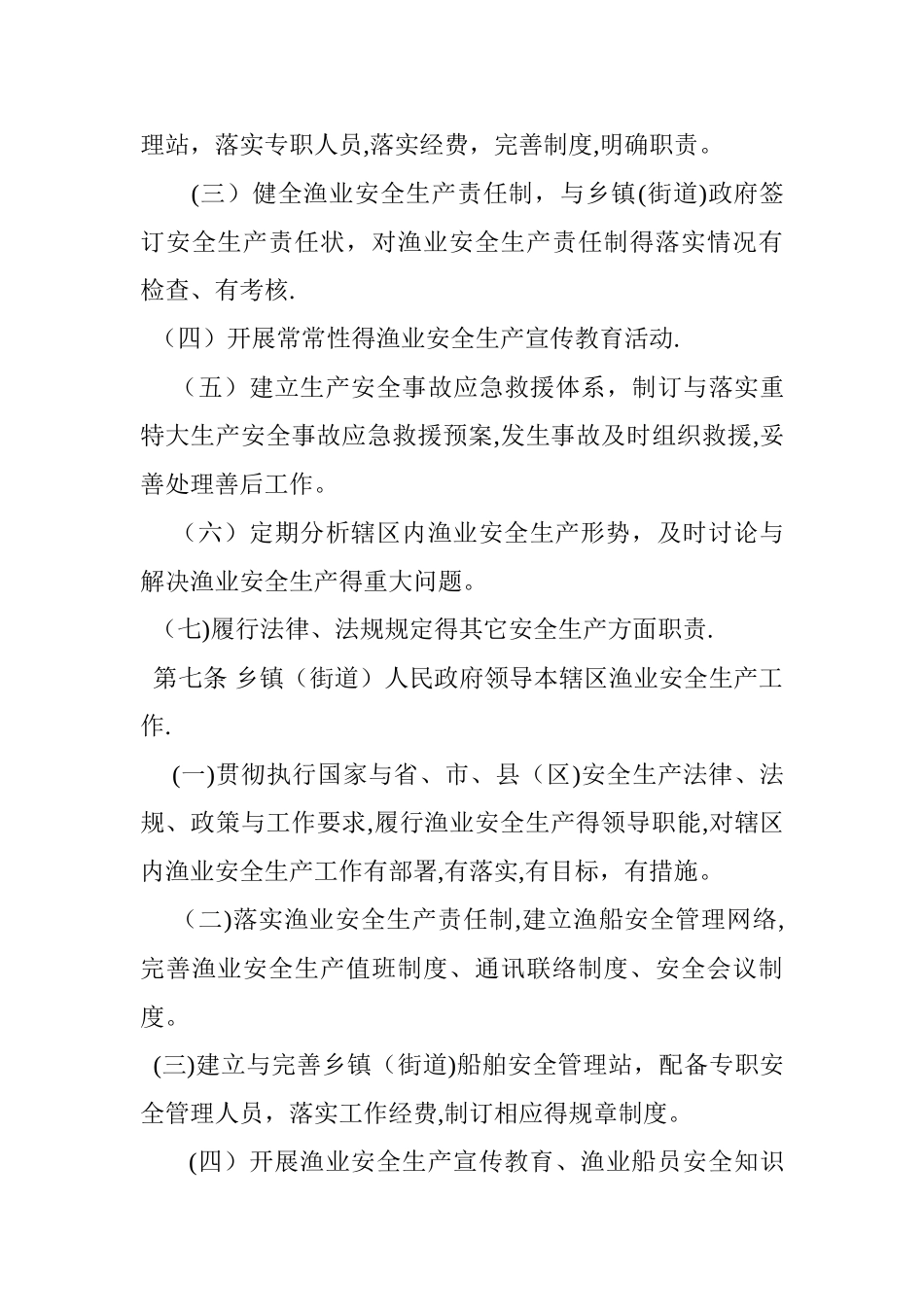 渔业安全生产监督管理实施办法_第3页