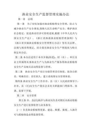 渔业安全生产监督管理实施办法