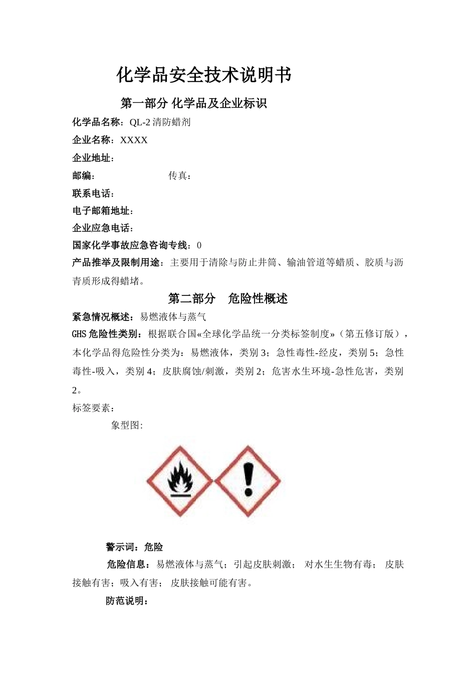 清防蜡剂安全技术说明书_第2页