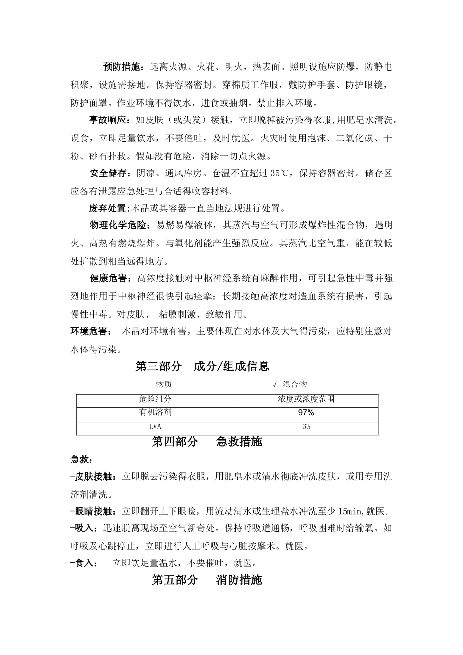 清防蜡剂安全技术说明书_第3页