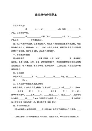渔业承包合同范本