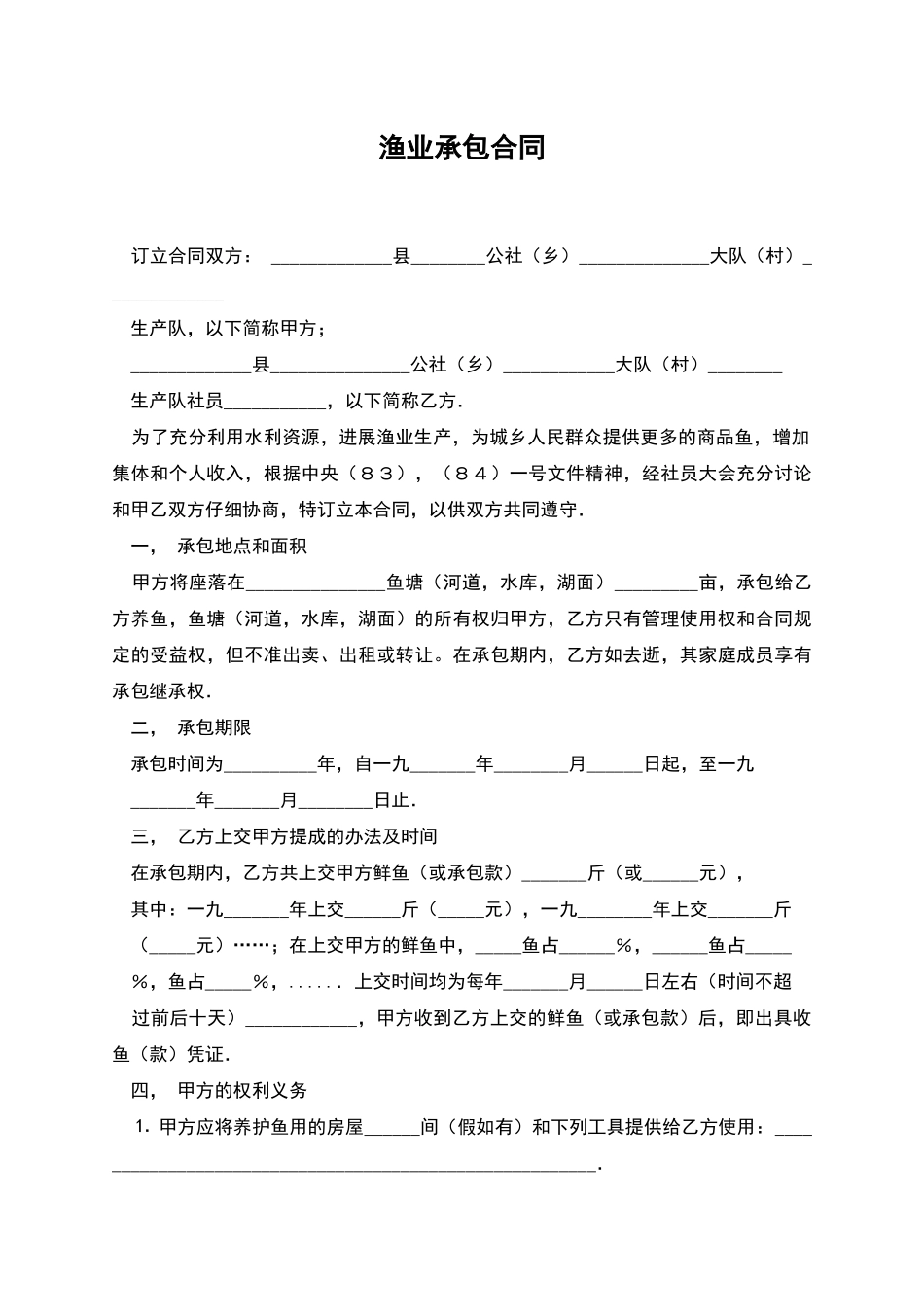 渔业承包合同_第1页