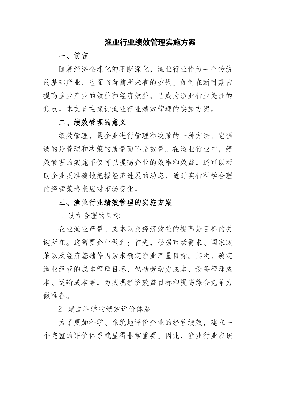 渔业行业绩效管理实施方案_第1页