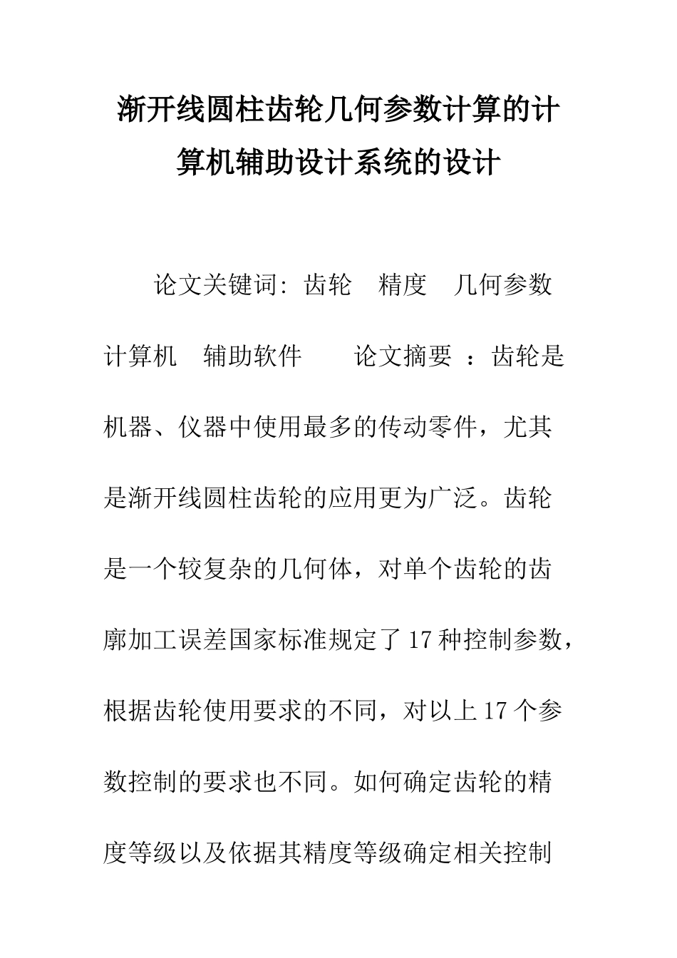 渐开线圆柱齿轮几何参数计算的计算机辅助设计系统的设计_第1页