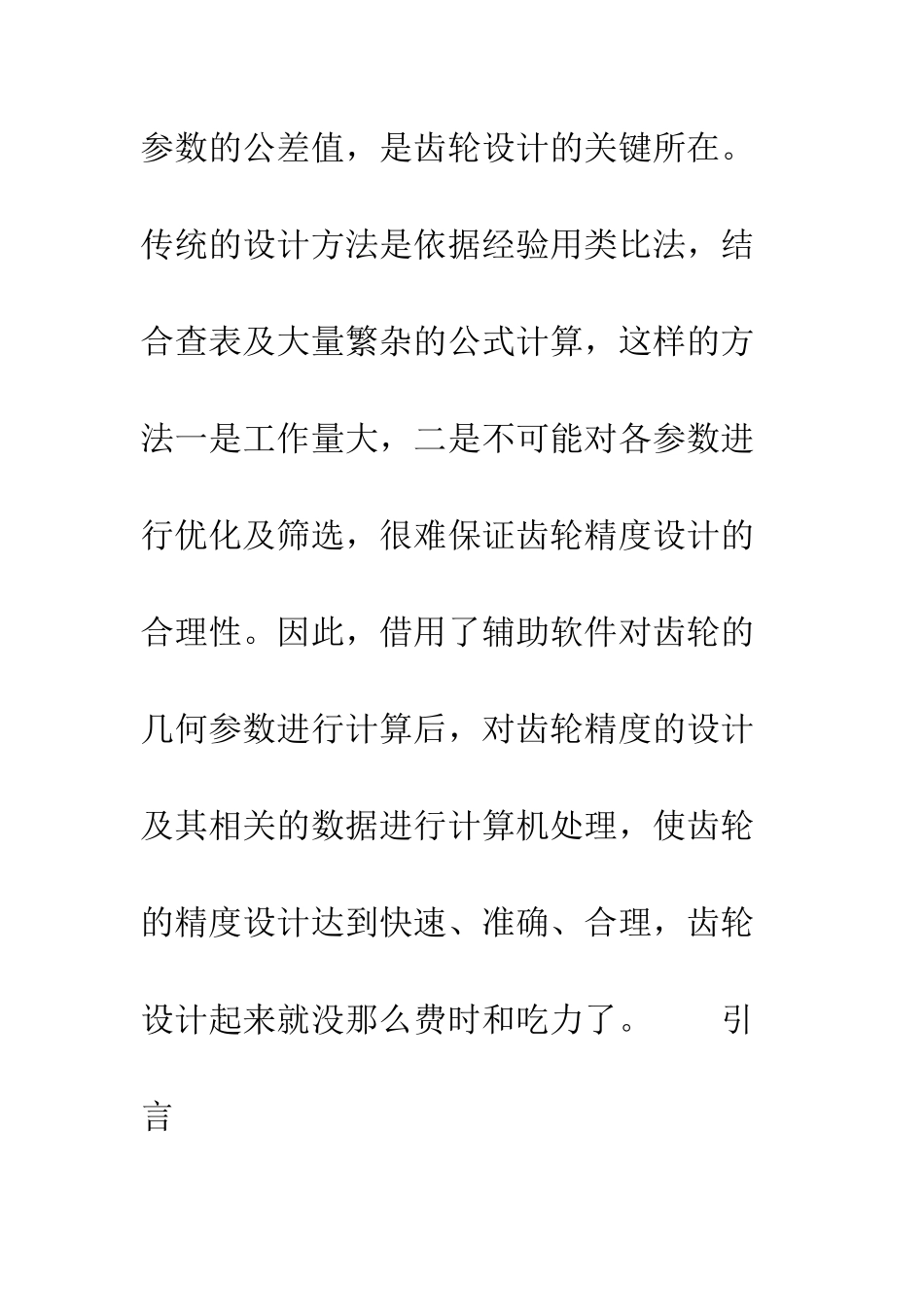 渐开线圆柱齿轮几何参数计算的计算机辅助设计系统的设计_第2页