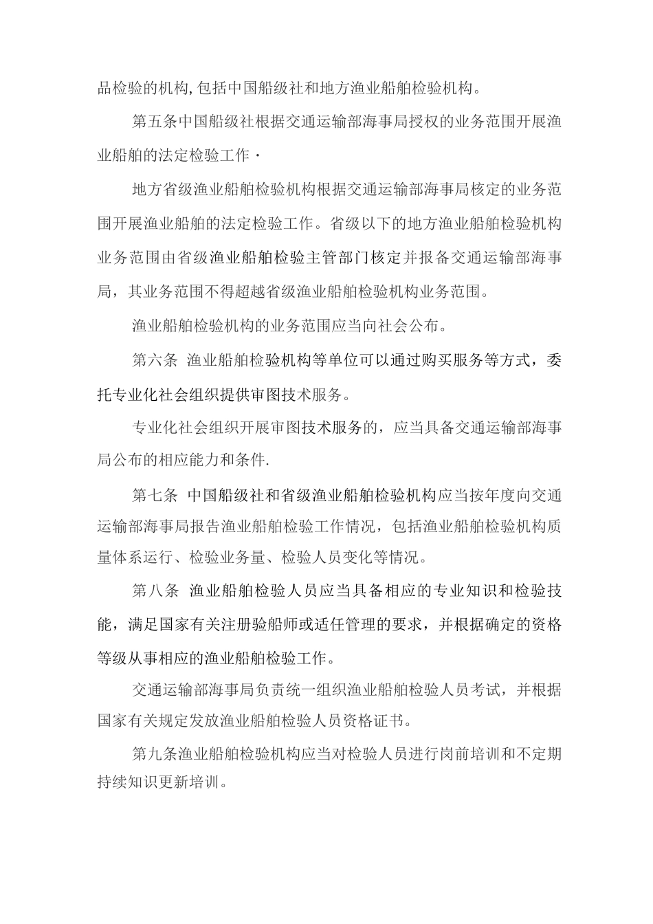 渔业船舶检验管理规定_第2页