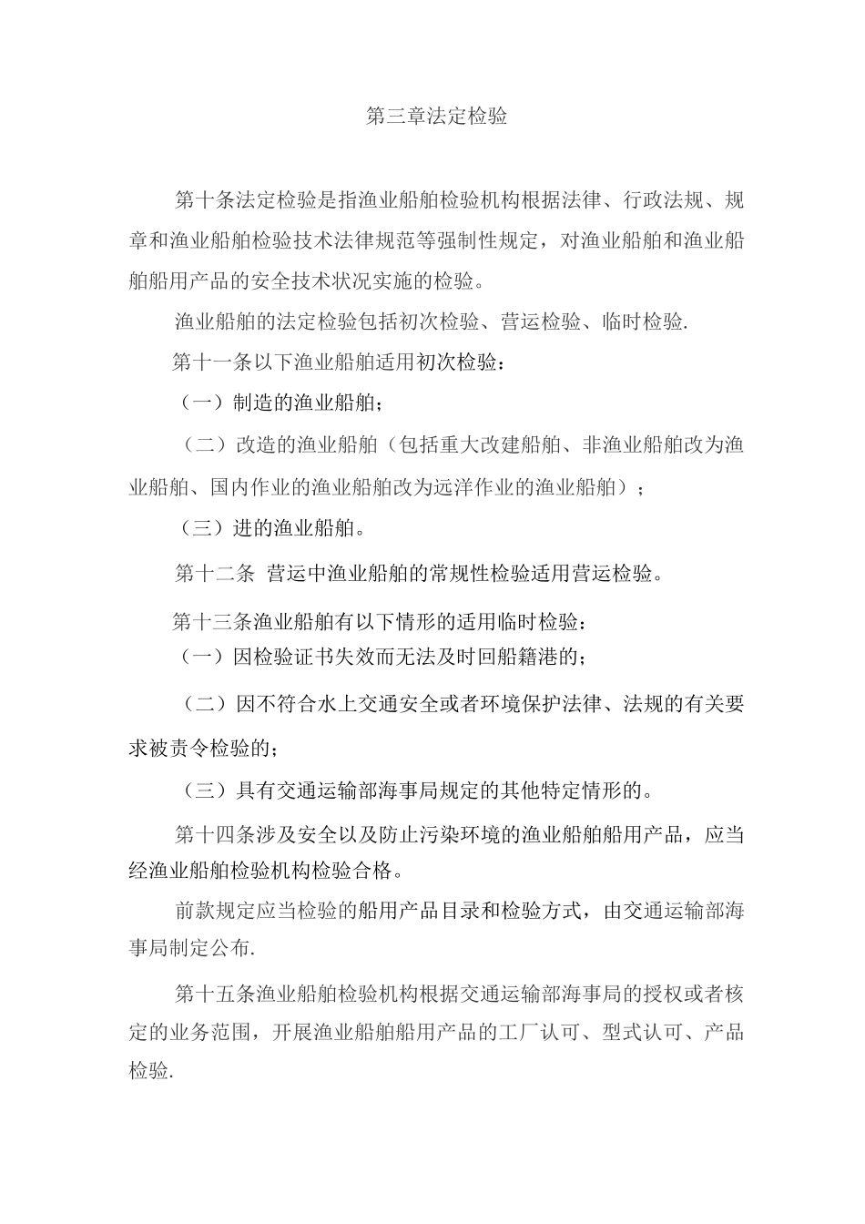 渔业船舶检验管理规定_第3页