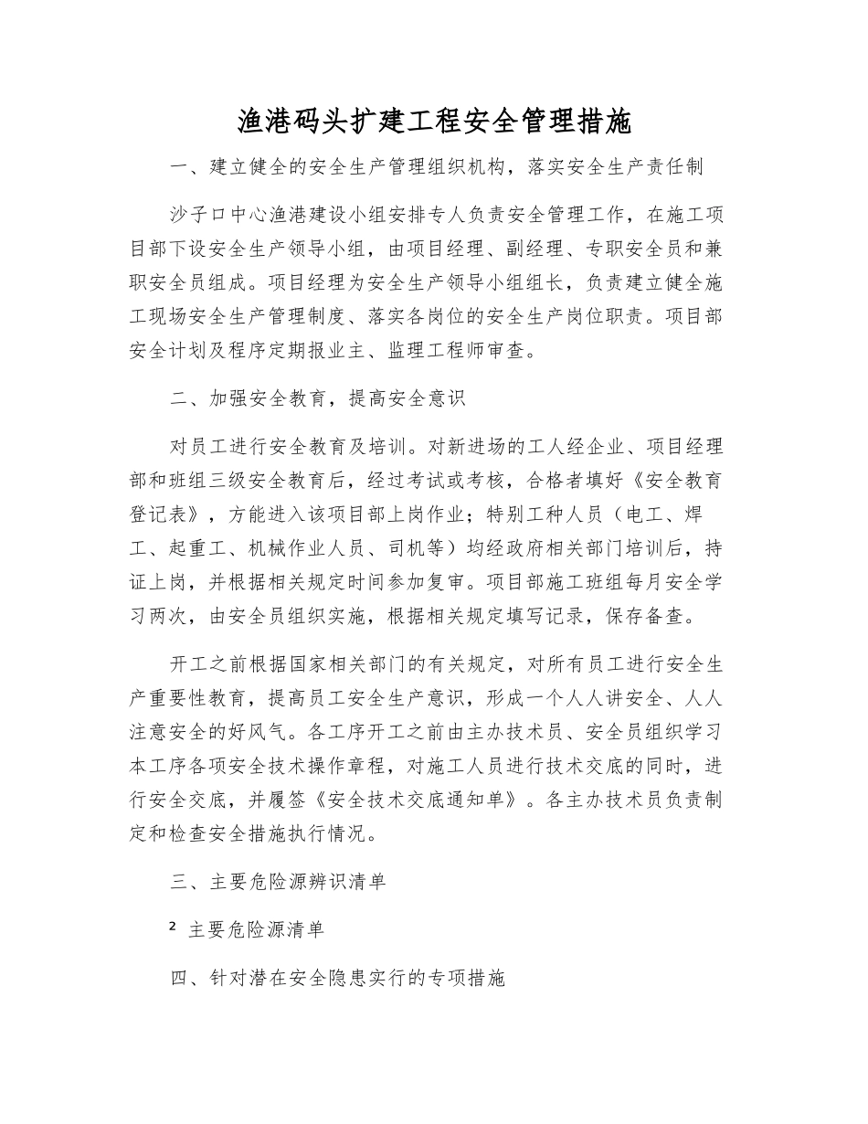 渔港码头扩建工程安全管理措施_第1页