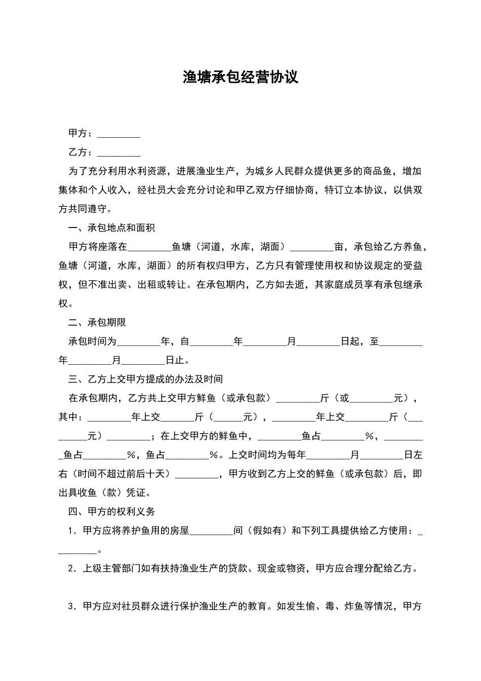 渔塘承包经营协议_第1页