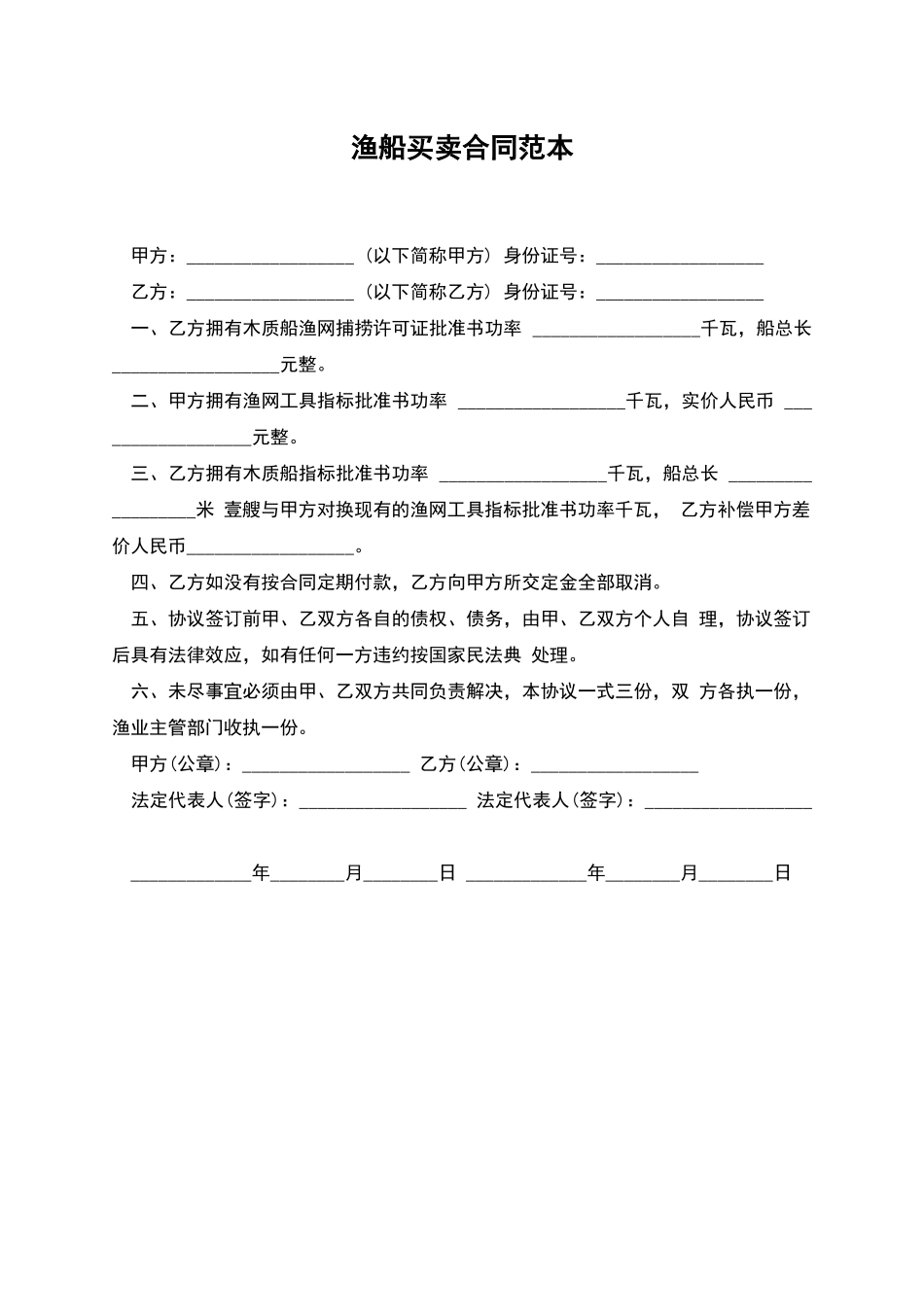 渔船买卖合同范本_第1页