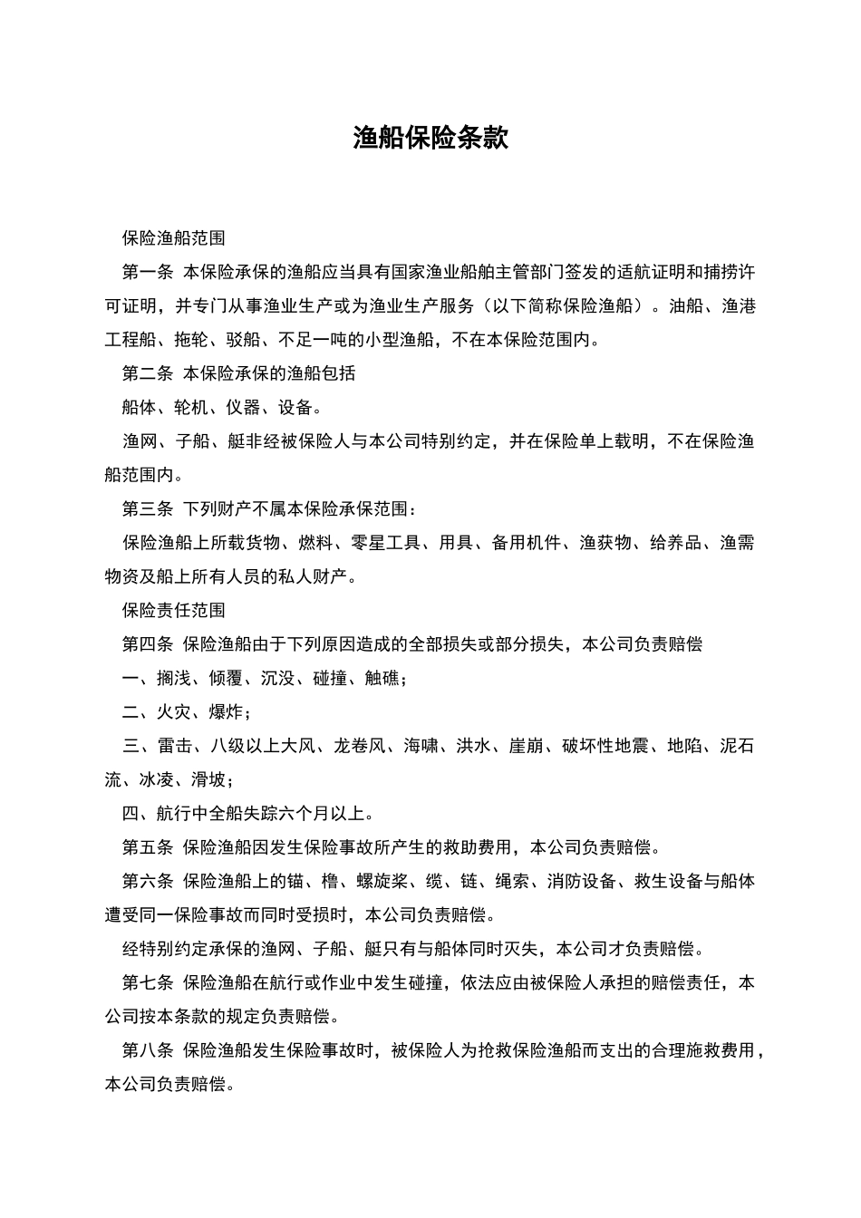 渔船保险条款_第1页