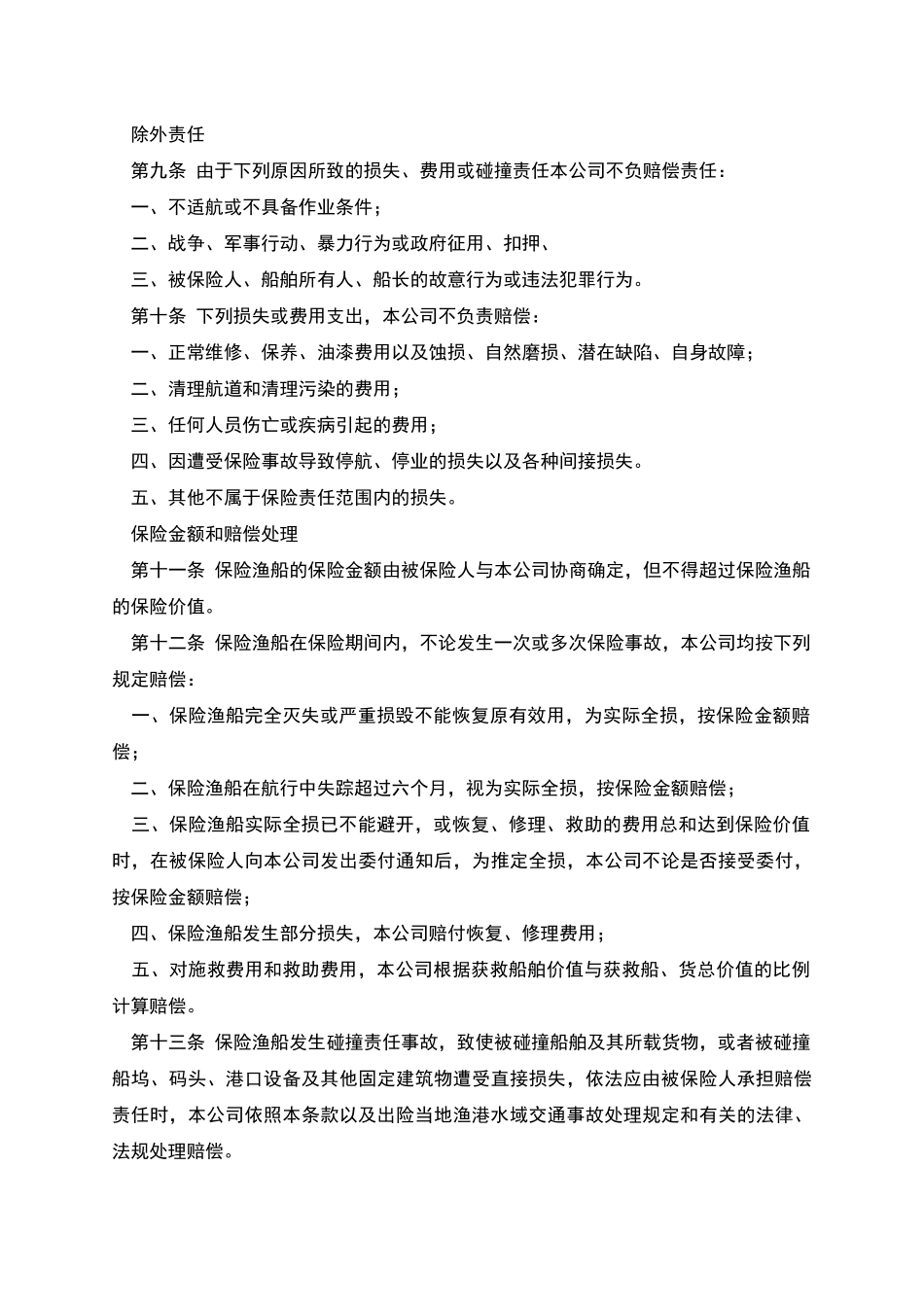 渔船保险条款_第2页