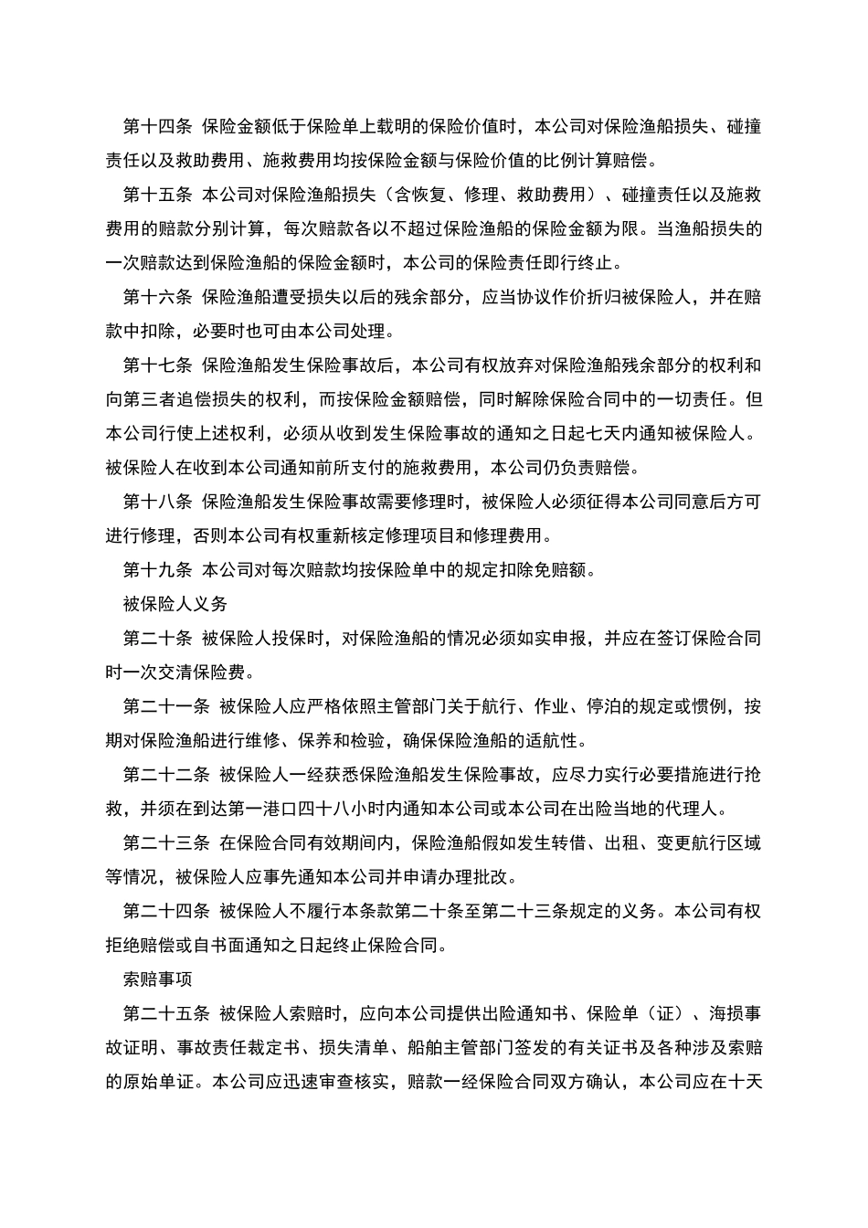 渔船保险条款_第3页
