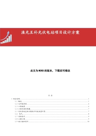 渔光互补光伏电站项目设计方案