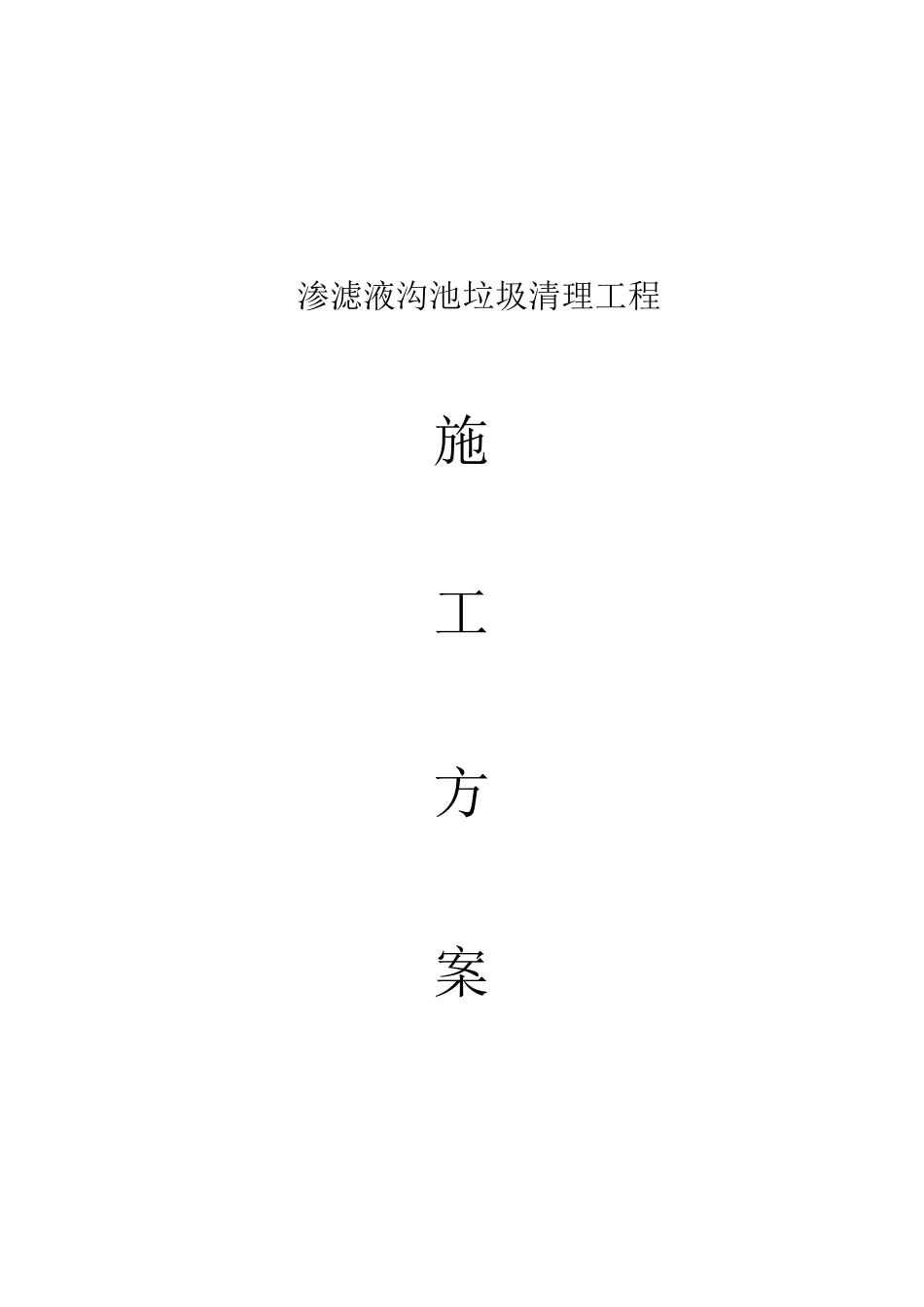 渗沥液池施工方案_第1页