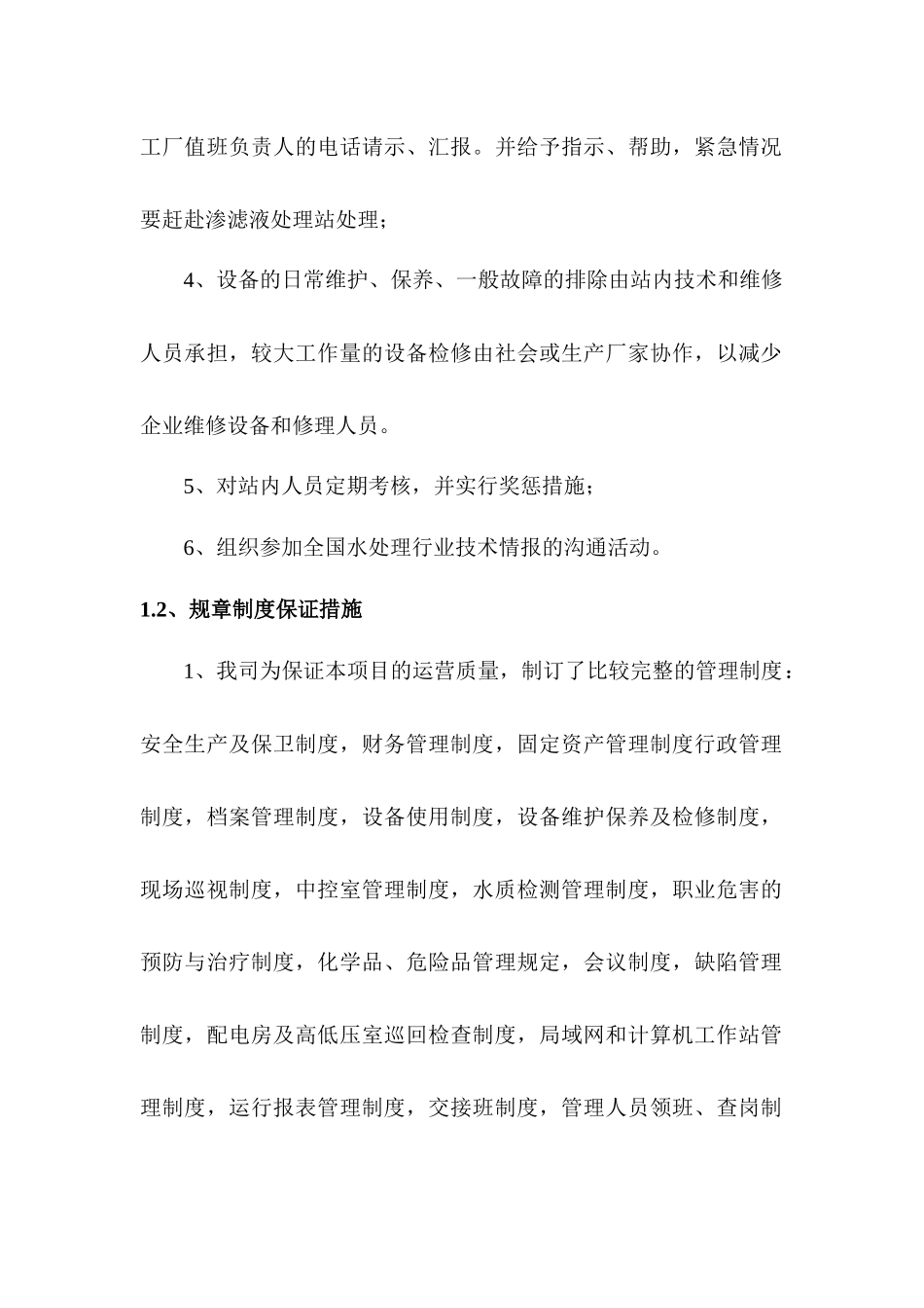 渗滤液处理运营服务保证措施_第2页