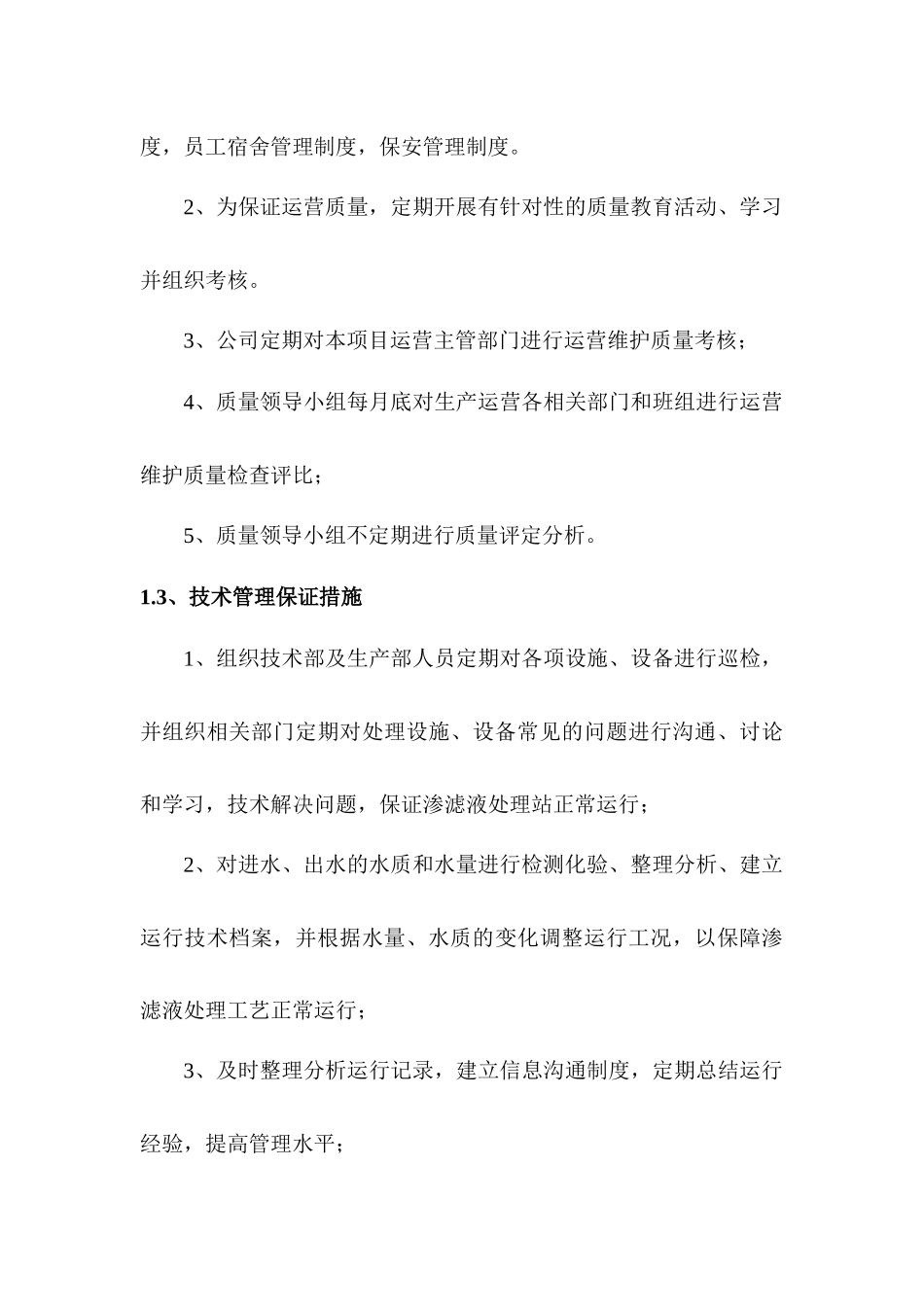 渗滤液处理运营服务保证措施_第3页