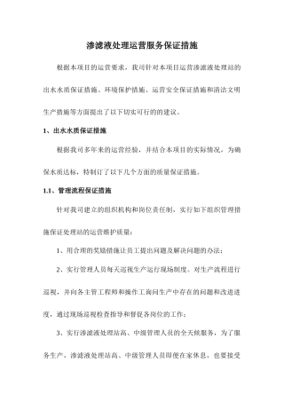 渗滤液处理运营服务保证措施