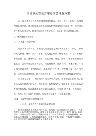 渗滤液处理运营服务应急处置方案