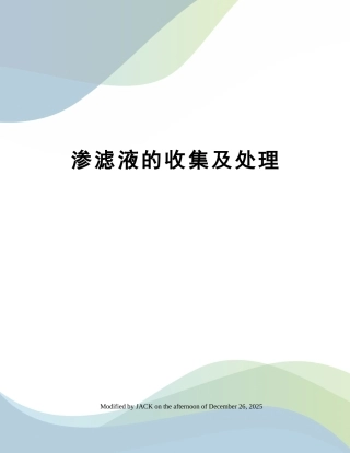 渗滤液的收集及处理 