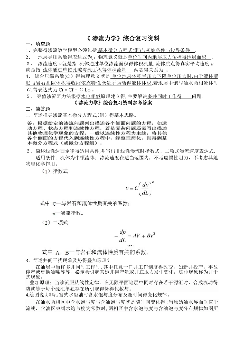 渗流力学综合复习资料_第1页