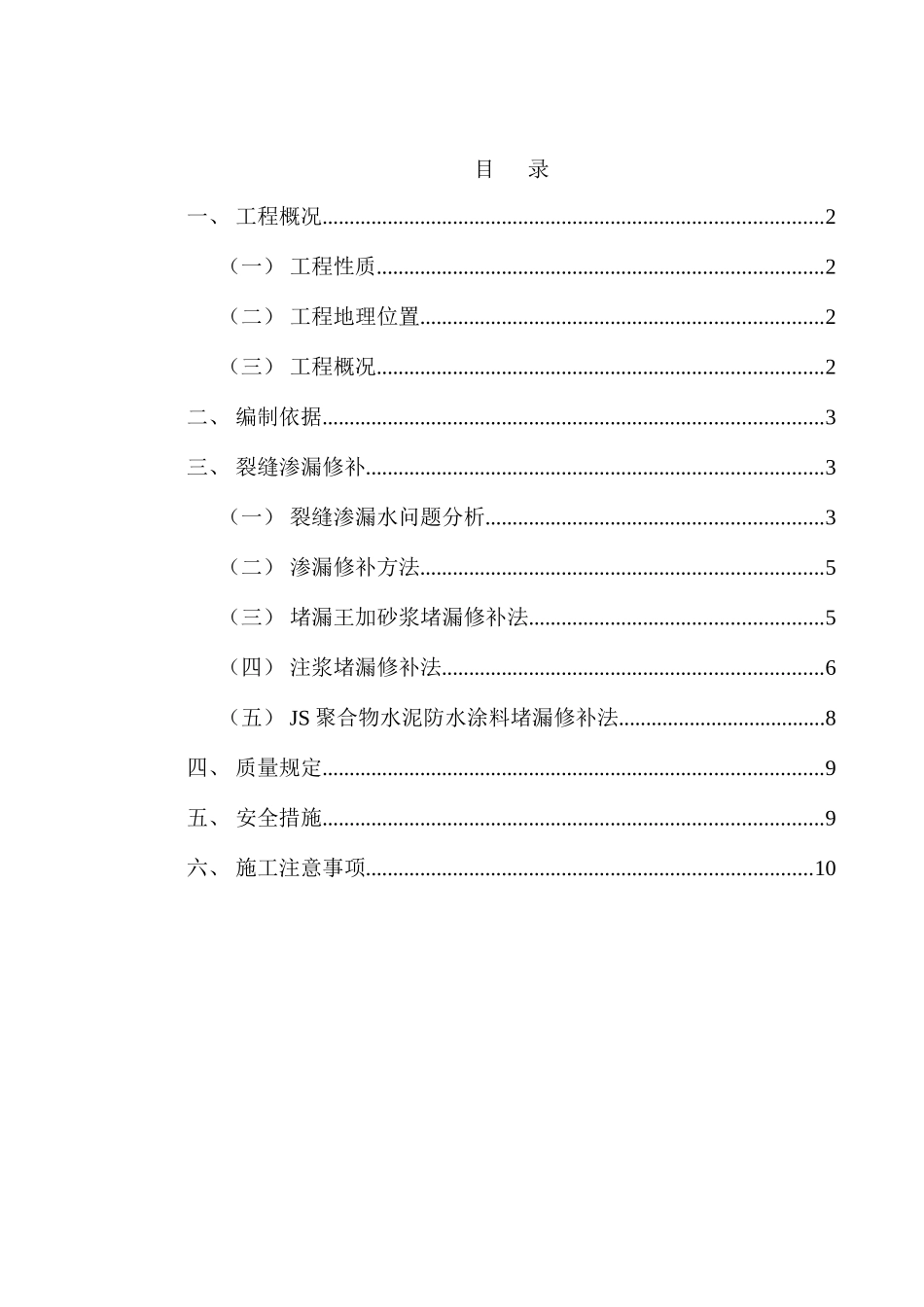 渗漏修补专项施工方案_第1页