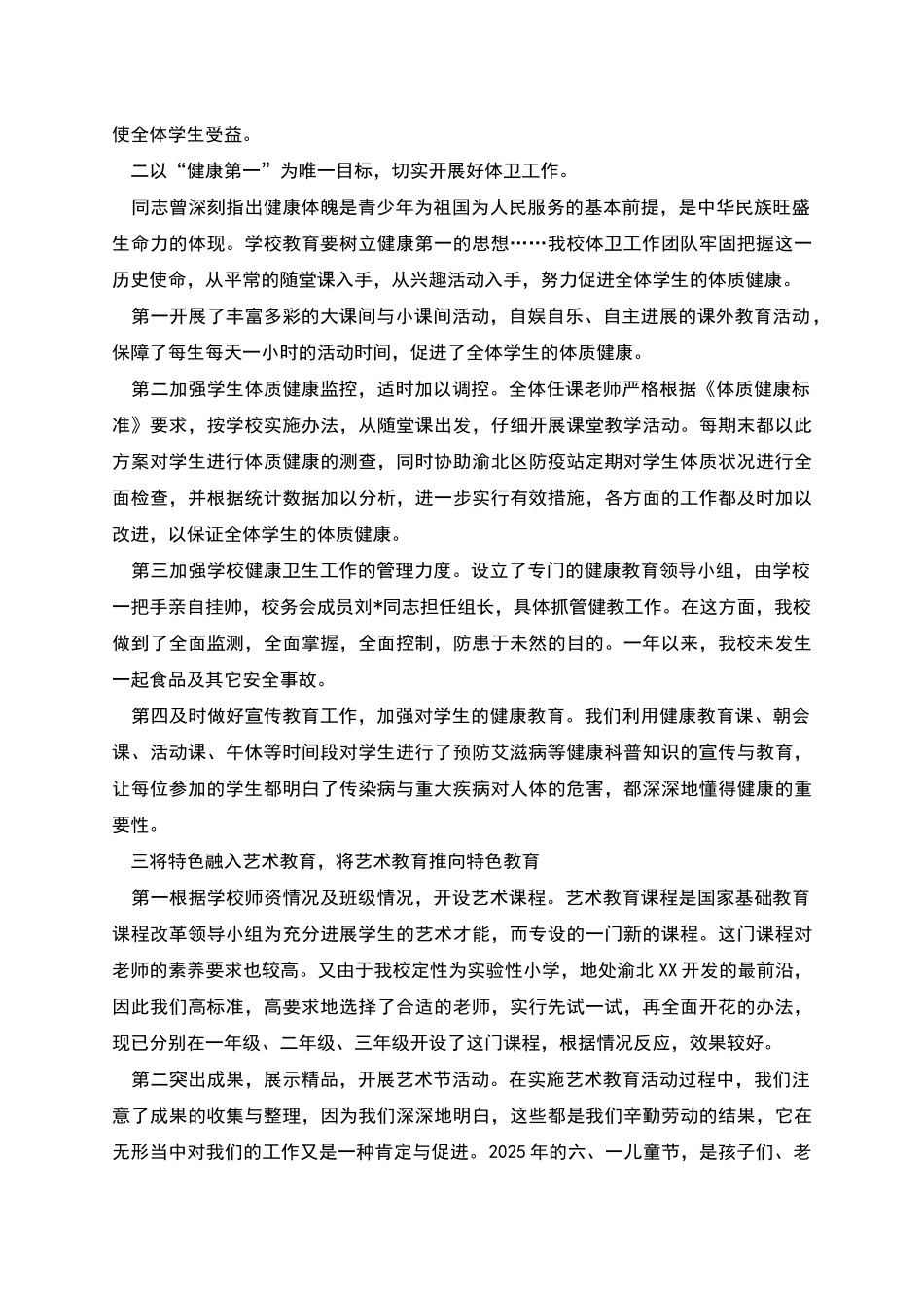 渝北区第三实验小学体卫艺工作自查报告_第2页