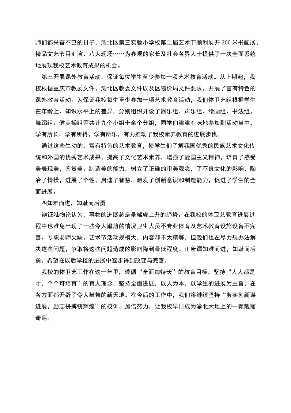 渝北区第三实验小学体卫艺工作自查报告_第3页