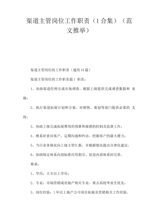 渠道主管岗位工作职责