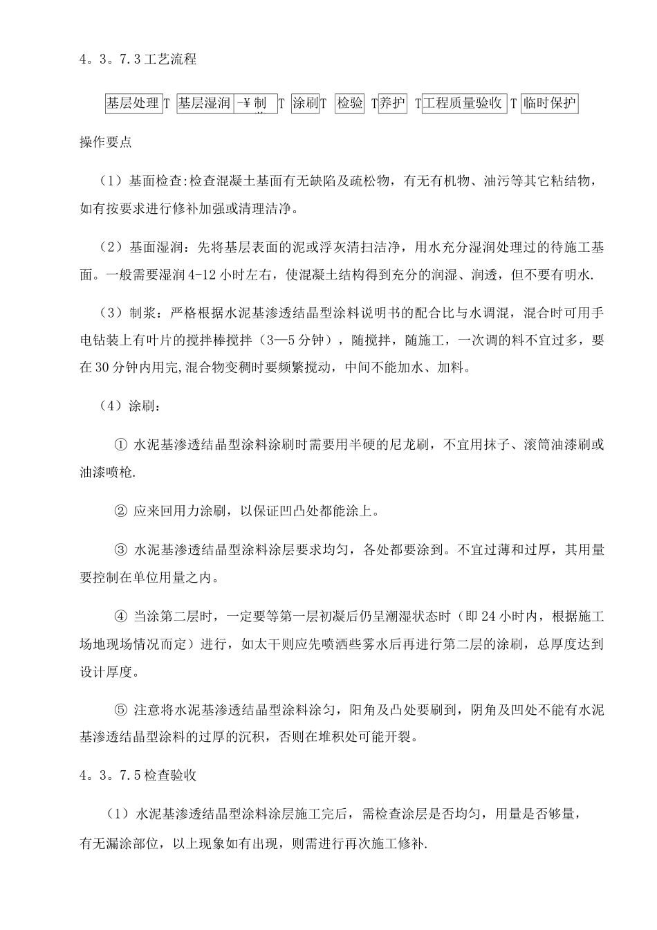 渗透结晶施工工艺_第3页