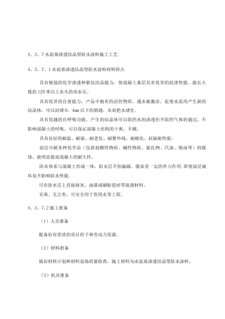 渗透结晶施工工艺