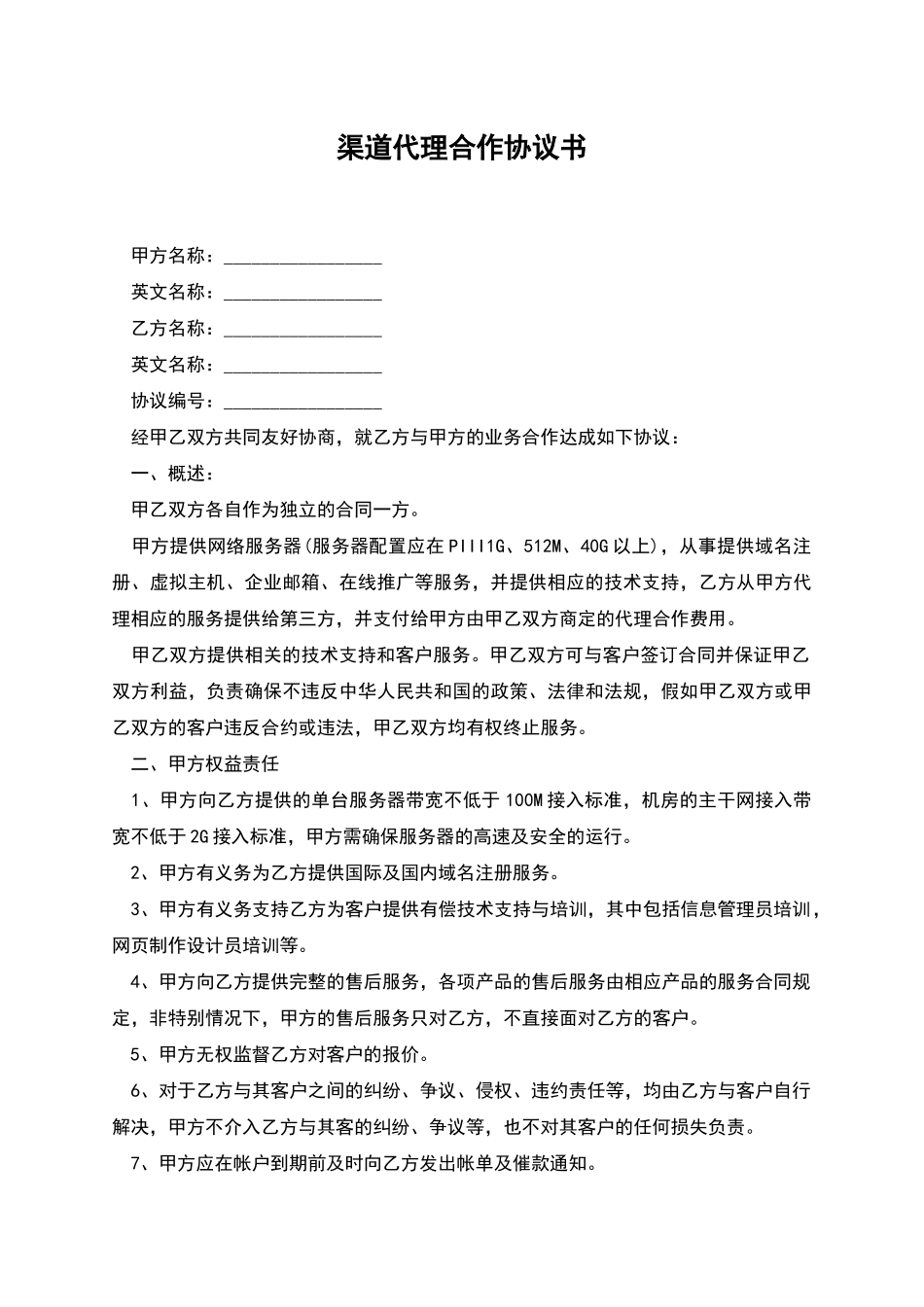 渠道代理合作协议书_第1页