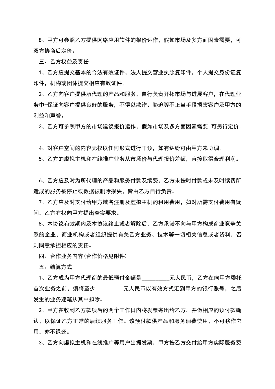 渠道代理合作协议书_第2页