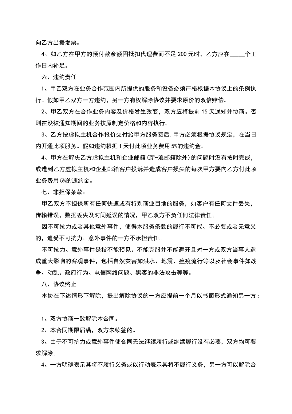 渠道代理合作协议书_第3页