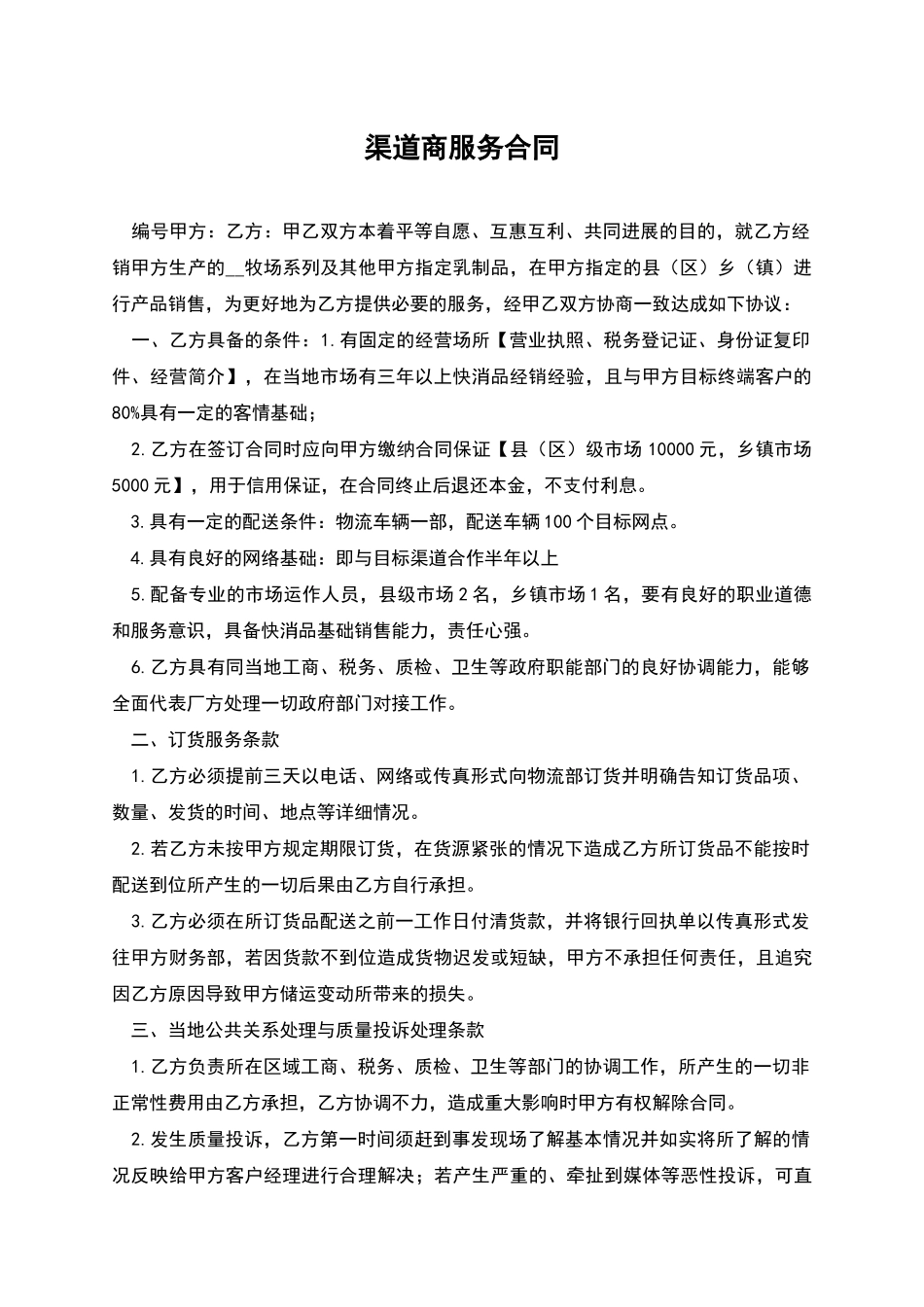 渠道商服务合同_第1页