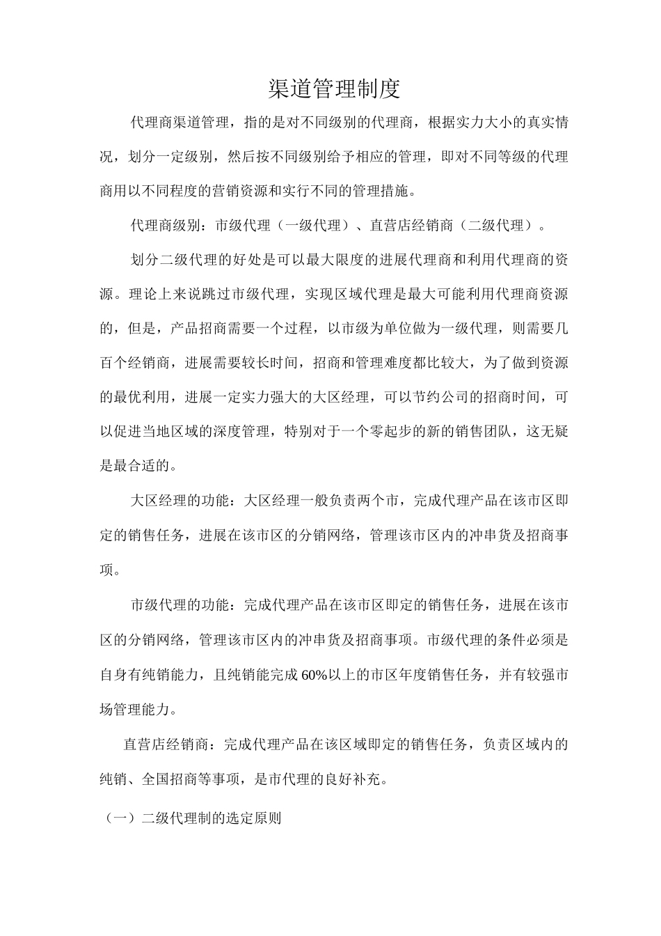 渠道代理管理制度_第1页