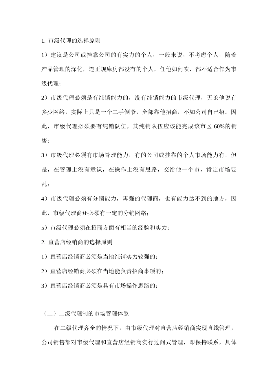 渠道代理管理制度_第2页