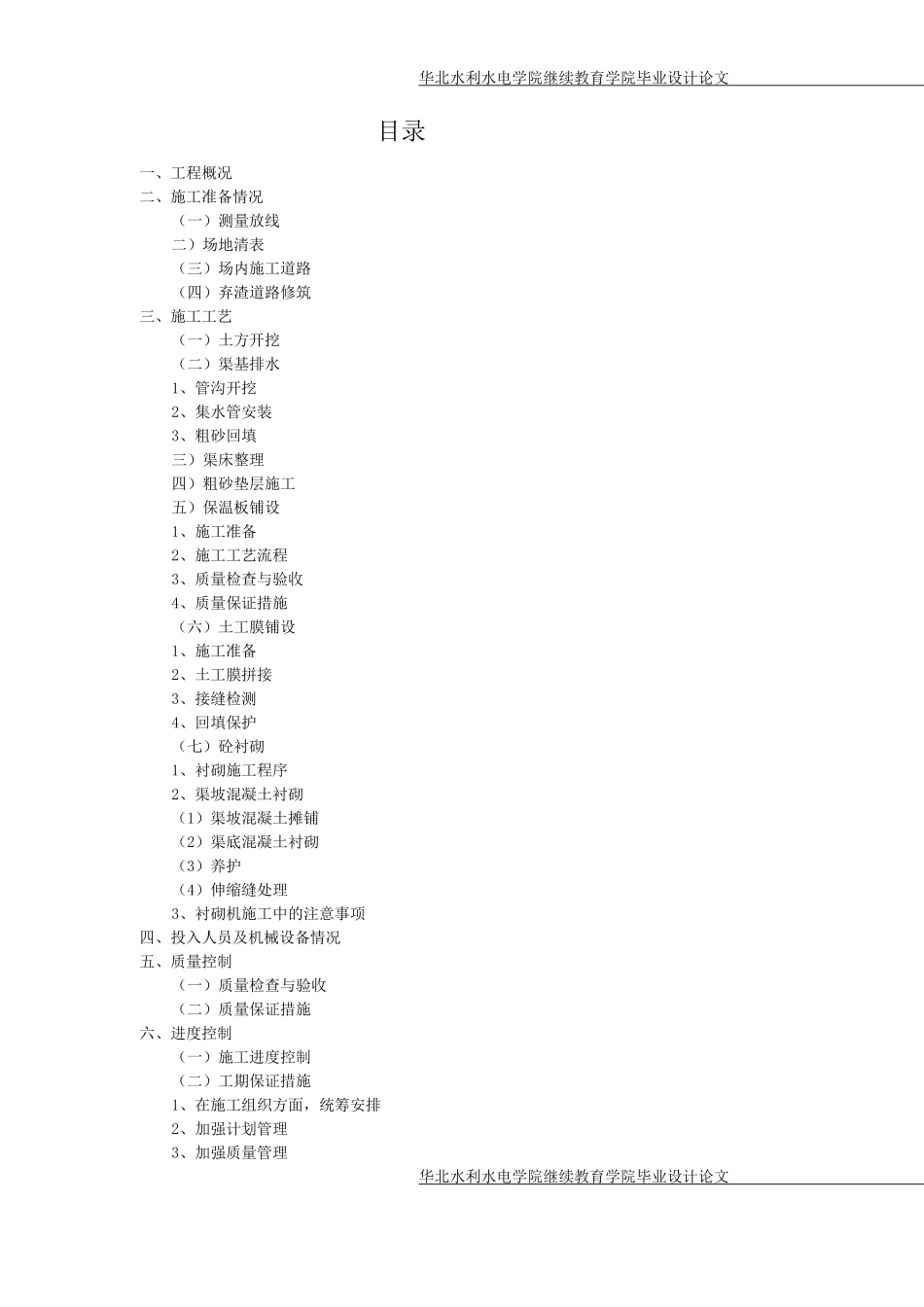 渠道分部工程施工方案_第1页