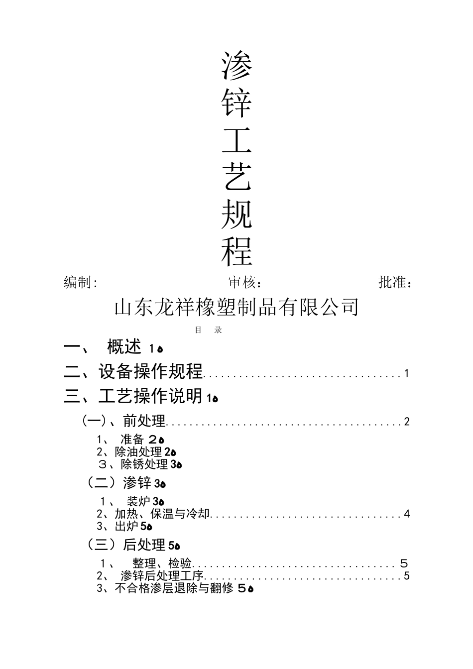 渗锌工艺规程_第1页