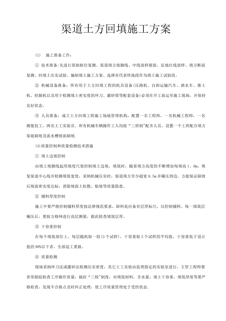 渠道土方回填、开挖、建筑物、浆砌石砌筑施工方案_第1页