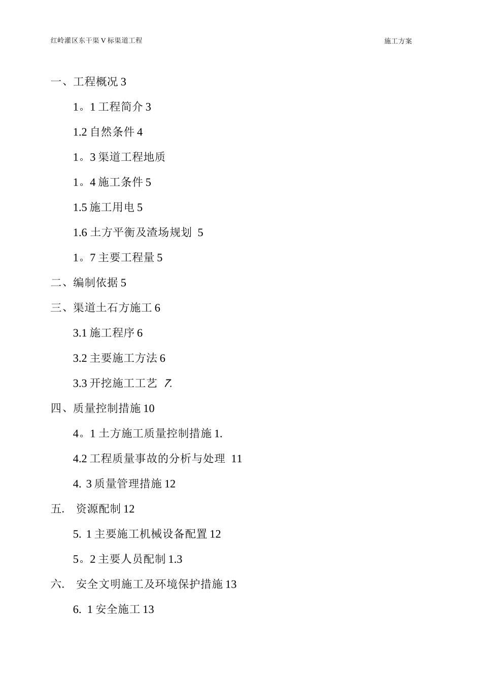 渠道土方开挖施工方案_第1页