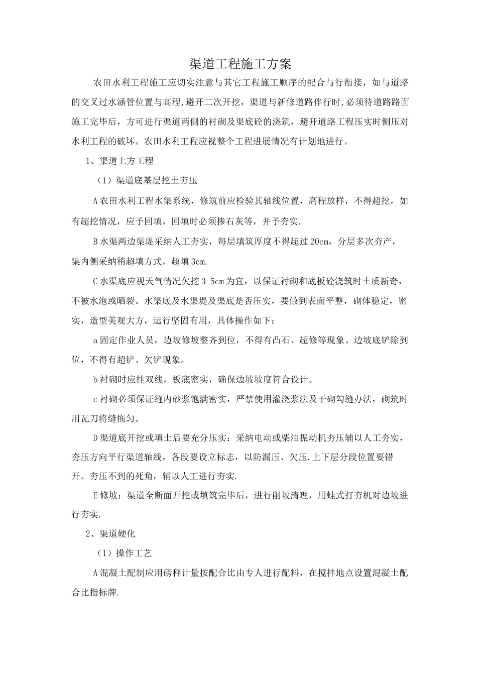 渠道工程施工方案_第1页