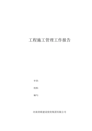 渠道工程施工管理工作报告