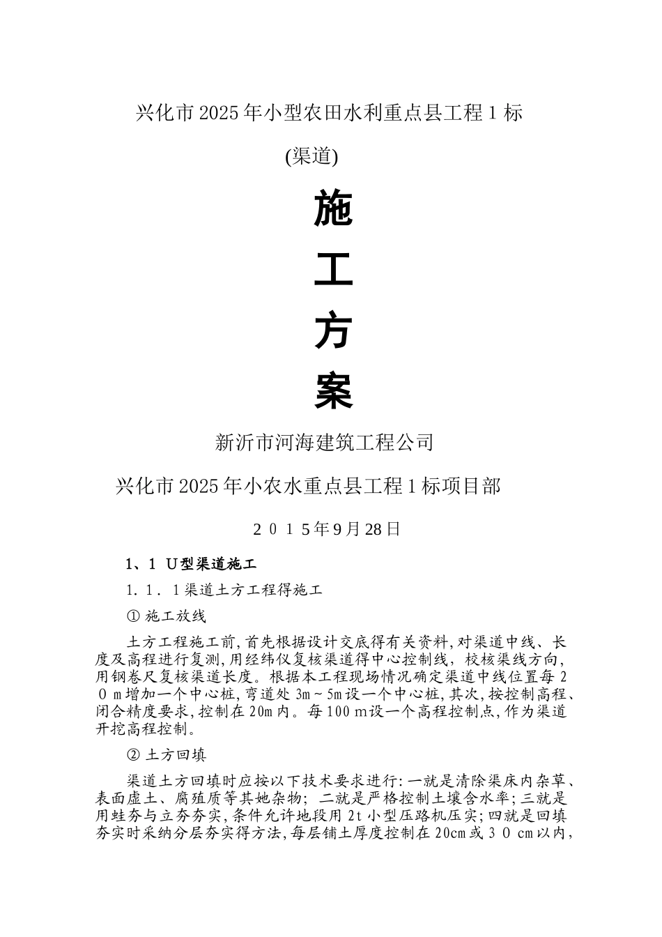 渠道施工方案_第1页