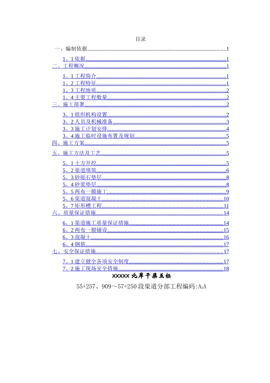 渠道工程施工方案_第1页