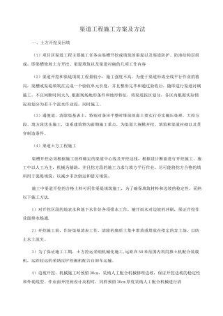 渠道工程施工方案及方法