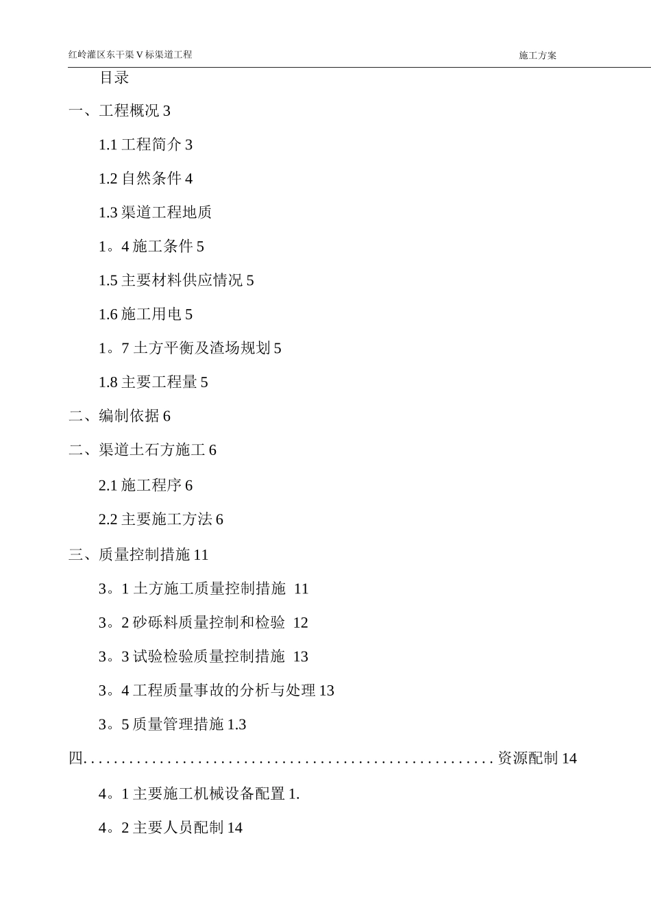 渠道渠堤填筑施工方案_第1页