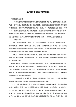 渠道施工方案知识讲解
